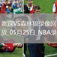 NBA季后賽西部決賽G3雷霆101-143森林狼