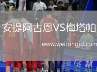 安提阿古恩VS梅塔帕