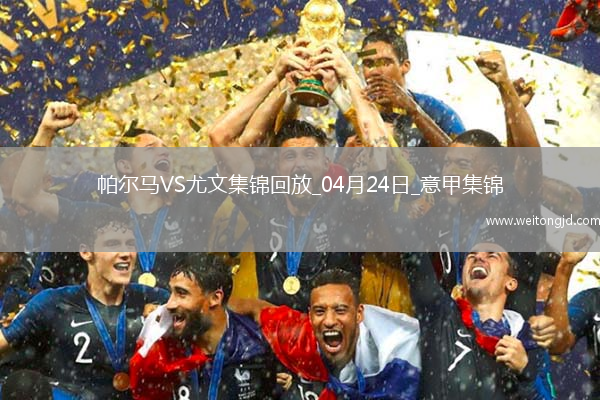 04月24日意甲第33輪帕爾馬vs尤文圖斯進球視頻