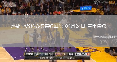 意甲-瓦倫丁破門迪亞建功十人拉齊奧客場2-0十人熱那亞