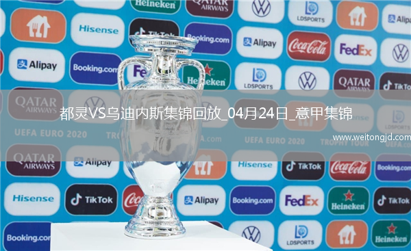 意甲-亞當斯破門阿里-登貝萊替補建功都靈2-0烏迪內斯