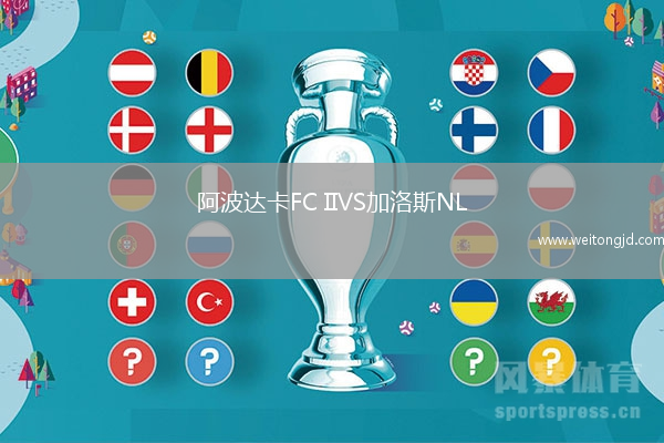 阿波達卡FC IIVS加洛斯NL