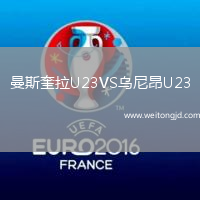 曼斯奎拉U23VS烏尼昂U23