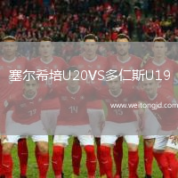 塞爾希培U20VS多仁斯U19