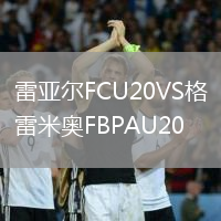 雷亞爾FCU20VS格雷米奧FBPAU20
