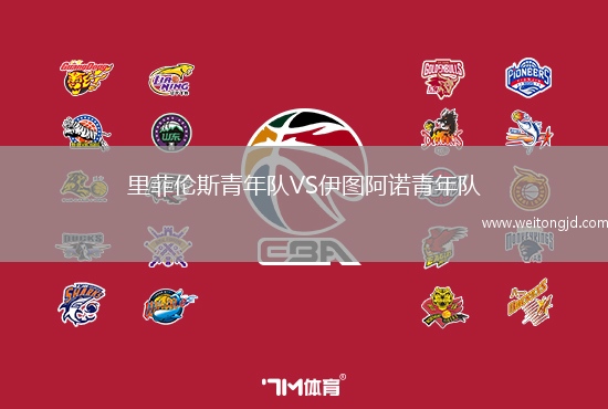 里菲倫斯青年隊VS伊圖阿諾青年隊