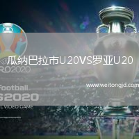 瓜納巴拉市U20VS羅亞U20