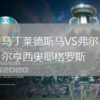 馬丁萊德斯馬VS弗爾亨西奧耶格羅斯