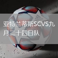 亞特蘭蒂斯SCVS九月二十四日隊