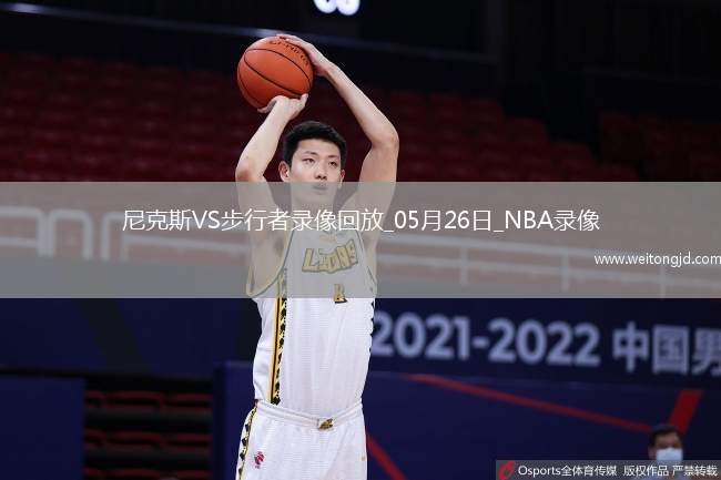 NBA東部決賽G3尼克斯106-100步行者
