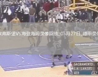 德甲降級附加賽次回合埃弗斯堡1-2海登海姆