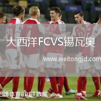 大西洋FCVS錫瓦奧