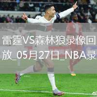 NBA季后賽西部決賽G4雷霆128-12森林狼