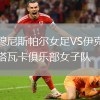穆尼斯帕爾女足VS伊克塔瓦卡俱樂部女子隊