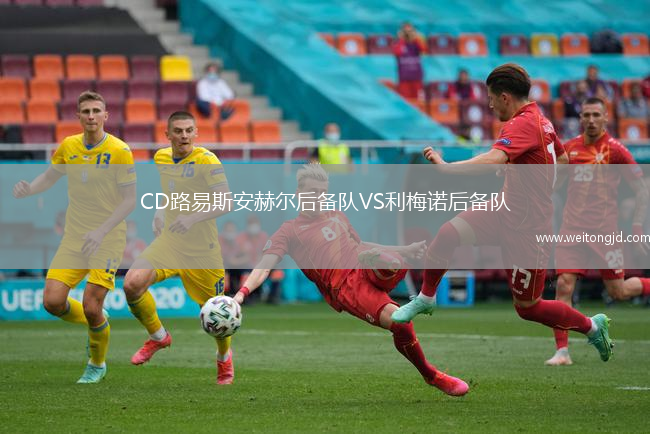 CD路易斯安赫爾后備隊VS利梅諾后備隊