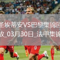 法甲-杜埃雙響K77破門巴黎6-1圣埃蒂安暫22分領跑