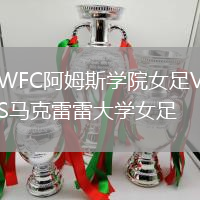 WFC阿姆斯學院女足VS馬克雷雷大學女足