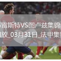 法甲-布爾高特破門馬蒂亞斯-佩雷拉建功布雷斯特4-2圖盧茲