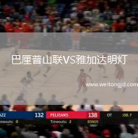 巴厘普山聯VS雅加達明燈