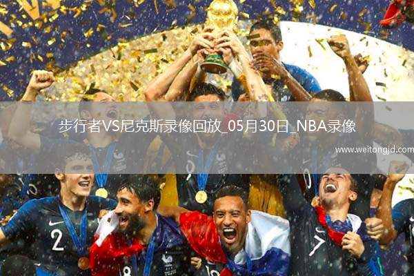 NBA東部決賽G5步行者94-111尼克斯