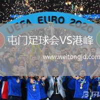 屯門足球會VS港峰
