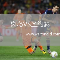 離島VS圣約瑟