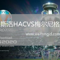 斯洛HACVS梅爾尼格