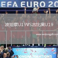 波坦察U19VS古比奧U19