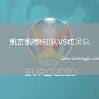 凱奇凱梅特II隊VS切貝爾