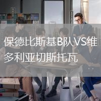 保德比斯基B隊VS維多利亞切斯托瓦