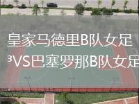 皇家馬德里B隊女足VS巴塞羅那B隊女足