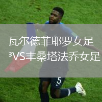 瓦爾德菲耶羅女足VS豐桑塔法喬女足