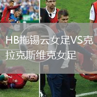 HB拖錫云女足VS克拉克斯維克女足