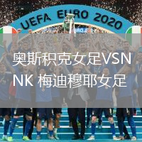 奧斯積克女足VSNK 梅迪穆耶女足