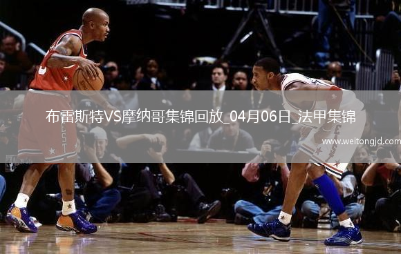 法甲-梅赫迪-卡馬拉補時絕殺布雷斯特2-1摩納哥