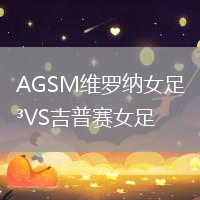 AGSM維羅納女足VS吉普賽女足