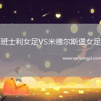 班士利女足VS米德爾斯堡女足