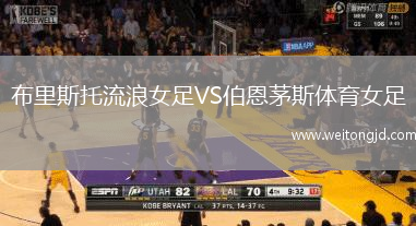 布里斯托流浪女足VS伯恩茅斯體育女足