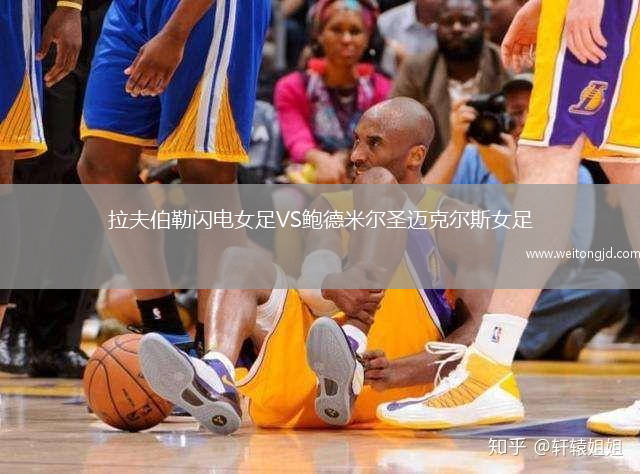 拉夫伯勒閃電女足VS鮑德米爾圣邁克爾斯女足
