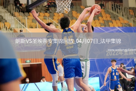 法甲-科亞利普破門制勝朗斯1-0圣埃蒂安
