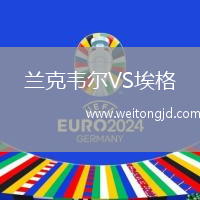 蘭克韋爾VS埃格