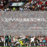 久洛伊VS布達佩斯捍衛者B隊
