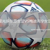 星光多爾恩女足VS梅迪克寧女足
