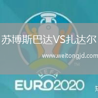 蘇博斯巴達VS扎達爾