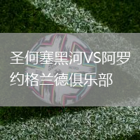 圣何塞黑河VS阿羅約格蘭德俱樂部