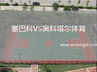 塞巴科VS奧科塔爾體育