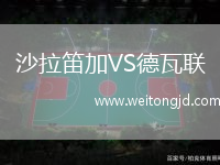 沙拉笛加VS德瓦聯
