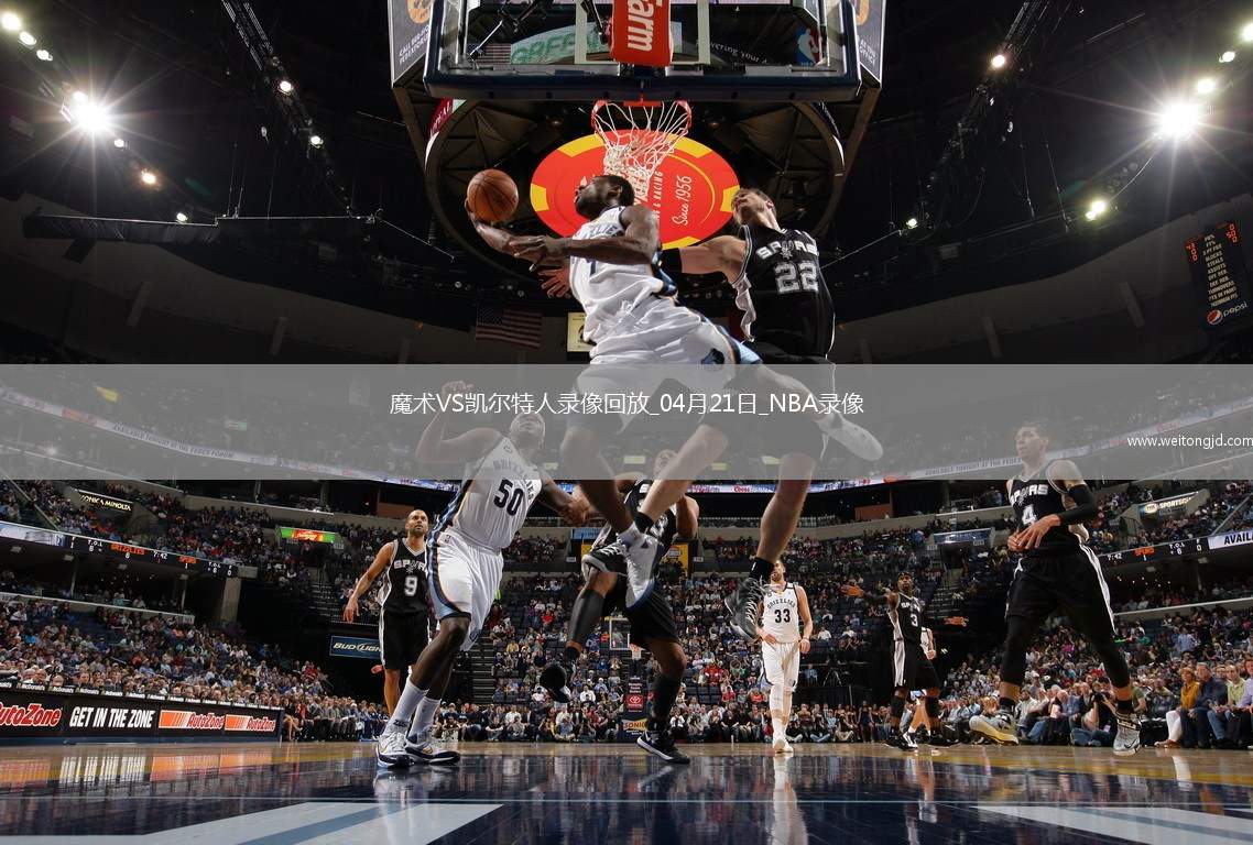 NBA季后賽東部首輪G1魔術86-103凱爾特人