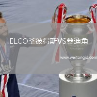 ELCO圣彼得斯VS桑迪角