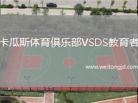 卡瓜斯體育俱樂部VSDS教育者